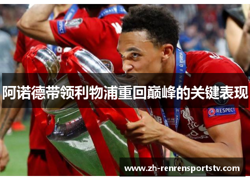 阿诺德带领利物浦重回巅峰的关键表现