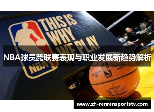 NBA球员跨联赛表现与职业发展新趋势解析