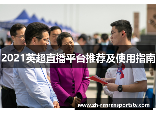 2021英超直播平台推荐及使用指南