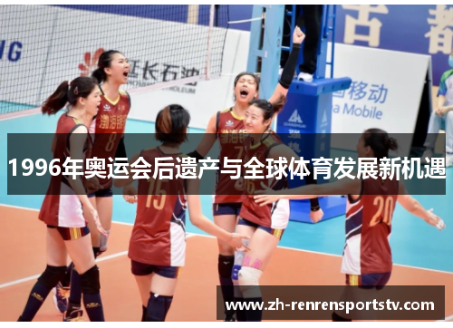 1996年奥运会后遗产与全球体育发展新机遇
