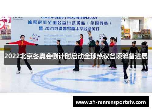 2022北京冬奥会倒计时启动全球热议各项筹备进展
