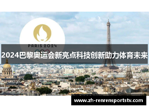2024巴黎奥运会新亮点科技创新助力体育未来