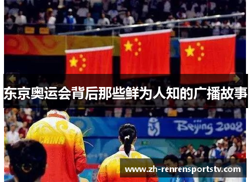 东京奥运会背后那些鲜为人知的广播故事