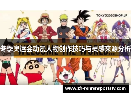 冬季奥运会动漫人物创作技巧与灵感来源分析