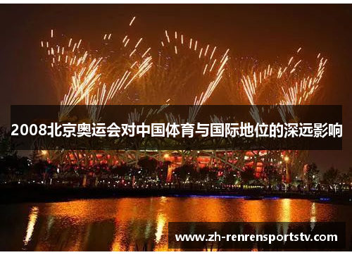 2008北京奥运会对中国体育与国际地位的深远影响
