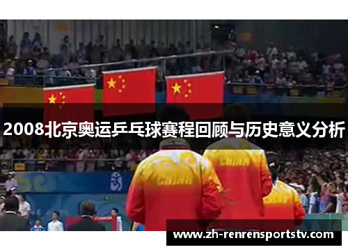 2008北京奥运乒乓球赛程回顾与历史意义分析