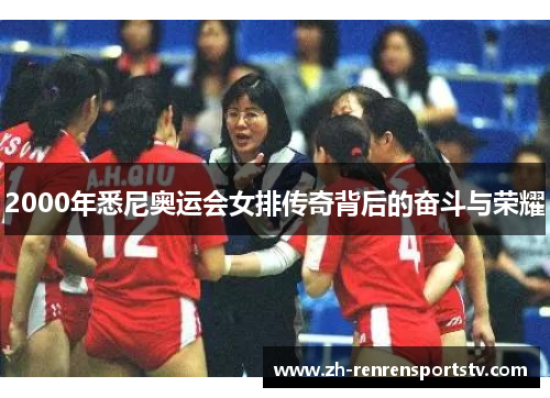 2000年悉尼奥运会女排传奇背后的奋斗与荣耀