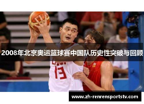 2008年北京奥运篮球赛中国队历史性突破与回顾