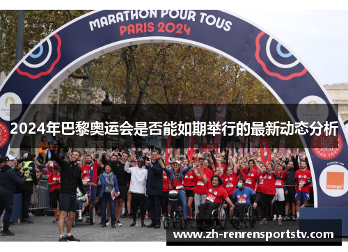 2024年巴黎奥运会是否能如期举行的最新动态分析