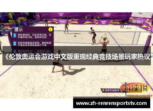 《伦敦奥运会游戏中文版重现经典竞技场景玩家热议》