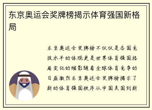 东京奥运会奖牌榜揭示体育强国新格局